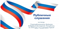Минфин КБР приглашает к участию в публичных слушаниях на тему "О республиканском бюджете Кабардино-Балкарской Республики на 2025 год и на плановый период 2026 и 2027 годов" - Министерство финансов КБР