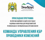 Стартовал первый модуль прикладной программы «Команда управления КБР. Проводники изменений».