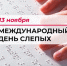 13 ноября – Международный день слепых - Архивная служба КБР