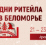 Приглашаем принять участие в межрегиональном форуме бизнеса и власти «Дни ритейла в Беломорье» - Минсельхоз КБР