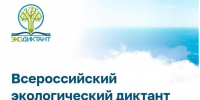 Всероссийский экологический диктант стартует 25 ноября - Правительство КБР