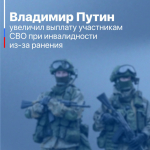Президент Российской Федерации Владимир Путин подписал указ, устанавливающий новый размер единовременной выплаты для тех, кто получил увечья, повлекшие инвалидность