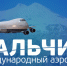 Пассажиропоток в аэропорту Нальчика увеличился на 20% - Правительство КБР