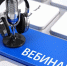 Вебинар "Цифровая трансформация лесного комплекса" - Министерство природных ресурсов и экологии