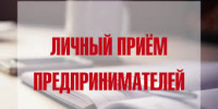 Cовместный прием субъектов предпринимательства - Уполномоченный по защите прав предпринимателей