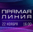 Казбек Коков проведёт «прямую линию» - Кабардино-Балкарская правда