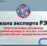Школа экспорта РЭЦ запускает новую образовательную программу-интенсив «Новый экспорт в текущих условиях» - Минэкономразвития КБР
