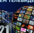 Сегодня отмечается Всемирный День телевидения - Министерство культуры