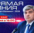 Сегодня в 16 часов состоится «прямая линия» Главы Кабардино-Балкарии Казбека Кокова, во время которой он ответит на вопросы жителей республики - Министерство транспорта