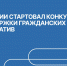«Единая Россия» дала старт Всероссийскому конкурсу поддержки гражданских инициатив - РИА Кабардино-Балкария