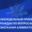 В Управлении Федеральной службы судебных приставов по Кабардино-Балкарской Республике продолжаются личные приемы граждан по вопросам взыскания алиментных платежей. Каждую среду с 11:00 до 13:00 по всем вопросам, касающимся взыскания денежных средств на содержание детей, можно обратиться непосредственно к руководителю УФССП России по Кабардино-Балкарской Республике — главному судебному приставу Кабардино-Балкарской Республике Бауаеву Ахмату Каллетовичу. - УФССП