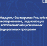 Марат Хуснуллин провел заседание Правительственной комиссии по региональному развитию - Министерство транспорта