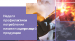 Неделя профилактики потребления никотинсодержащей продукции