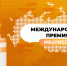 15 волонтеров из Кабардино-Балкарии принимают участие в Международном форуме гражданского участия «Мы вместе» - Правительство КБР