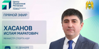ЦУР КБР проведет прямой эфир с министром спорта КБР Исламом Хасановым - РИА Кабардино-Балкария