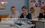 Стартовали вебинары-консультации для педагогов