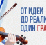 17 декабря стартует второй грантовый конкурс Президентского фонда культурных инициатив 2025 года - Министерство культуры