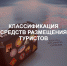 Средства размещения должны пройти оценку соответствия до 1 сентября 2025 года - Правительство КБР