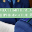 Прием предпринимателей Прокурором и Уполномоченным по защите прав предпринимателей КБР - Уполномоченный по защите прав предпринимателей