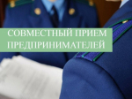 Прием предпринимателей Прокурором и Уполномоченным по защите прав предпринимателей КБР
