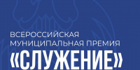 Главы и сотрудники муниципалитетов могут подать заявку на премию «Служение» - Урванский район
