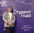 Магомед Чемаев - лауреат национальной премии «Студент года» - РИА Кабардино-Балкария
