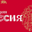 Новый год в Национальном центре «Россия» - Минэкономразвития КБР