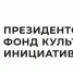 Гранты для создания культурной среды - Кабардино-Балкарская правда