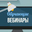 Обучающие ВЕБИНАРЫ - Министерство труда и соцзащиты КБР