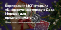 Корпорация МСП открыла «Цифровую мастерскую Деда Мороза» для предпринимателей - Правительство КБР