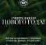 Подводим итоги 2024 года - Северо-Кавказский государственный институт искусств