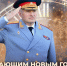 Глава МЧС России Александр Куренков поздравляет с Новым 2025 годом - МЧС КБР