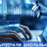 Новые учебники по искусственному интеллекту помогут и учителям и учащимся - Правительство КБР