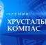 Национальная премия «Хрустальный ком» - Северо-Кавказский государственный институт искусств