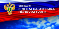 Поздравление Уполномоченного по защите прав предпринимателей в КБР с Днем работника прокуратуры - Уполномоченный по защите прав предпринимателей