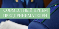 О проведении совместного приема с Прокурором КБР - Уполномоченный по защите прав предпринимателей