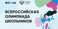 11 января в Кабардино-Балкарии стартует региональный этап Всероссийской олимпиады школьников - Минпросвещения КБР