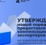 Утвержден новый порядок компенсации затрат компаний на экспорт продукции - Правительство КБР
