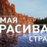 Стартовал XI фотоконкурс «Самая красивая страна» - Правительство КБР