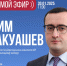 Прямой эфир с и.о. председателя Государственного комитета КБР по тарифам и жилищному надзору Алимом Макуашевым - РИА Кабардино-Балкария