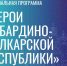 Казбек Коков дал старт программе «Герои Кабардино-Балкарской Республики» - Министерство финансов КБР
