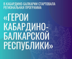 Казбек Коков дал старт программе «Герои Кабардино-Балкарской Республики»