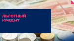 Для субъектов МСП из приоритетных отраслей экономики будет открыт доступ к льготной программе инвестиционного кредитования