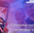 Открыты онлайн-курсы по медиа от проекта «ТопБЛОГ» - РИА Кабардино-Балкария