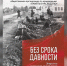 Без срока давности - РИА Кабардино-Балкария