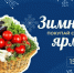 Жителей и гостей Ставрополя приглашают закупиться свежими и качественными продуктами на ярмарке выходного дня - Sk-News.Ru