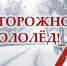Осторожно гололед! - РИА Кабардино-Балкария