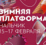 В Нальчике завершается трехдневный фестиваль «Зимняя платформа» - Правительство КБР