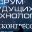 Наука, бизнес и государство объединятся на Форуме будущих технологий в Москве - РИА Кабардино-Балкария