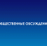 Общественные обсуждения проекта Доклада - Министерство курортов и туризма